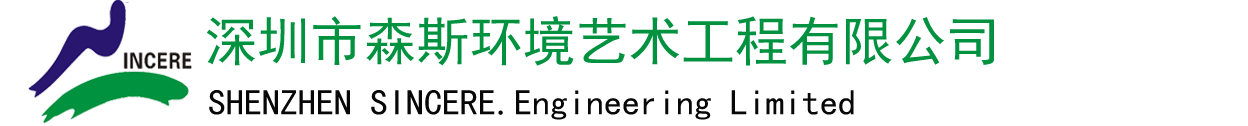 深圳市森斯环境艺术工程有限公司