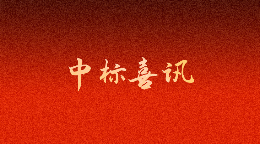 中标喜讯 | 聚力添佳绩，喜讯振人心