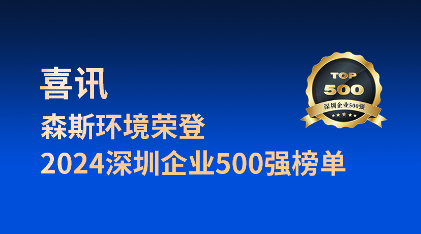 森斯环境荣登2024深圳企业500强榜单